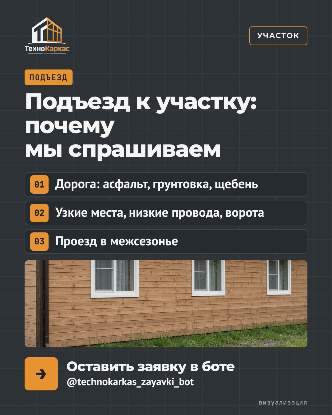 Подъезд к участку: почему мы спрашиваем об этом