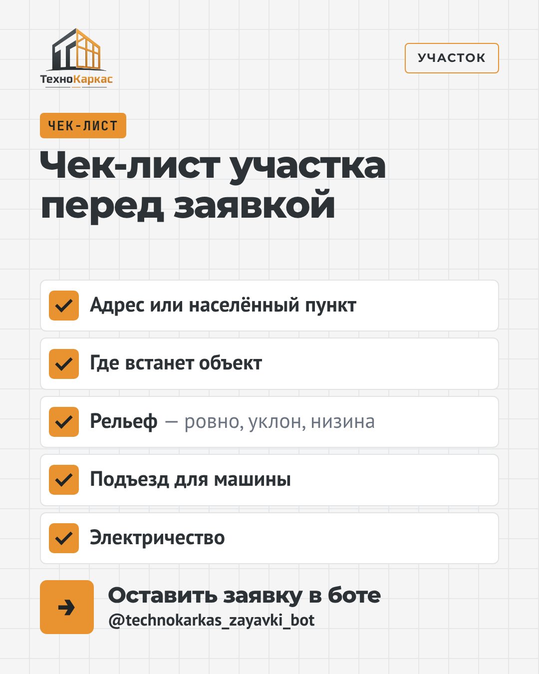 Чек-лист участка перед заявкой