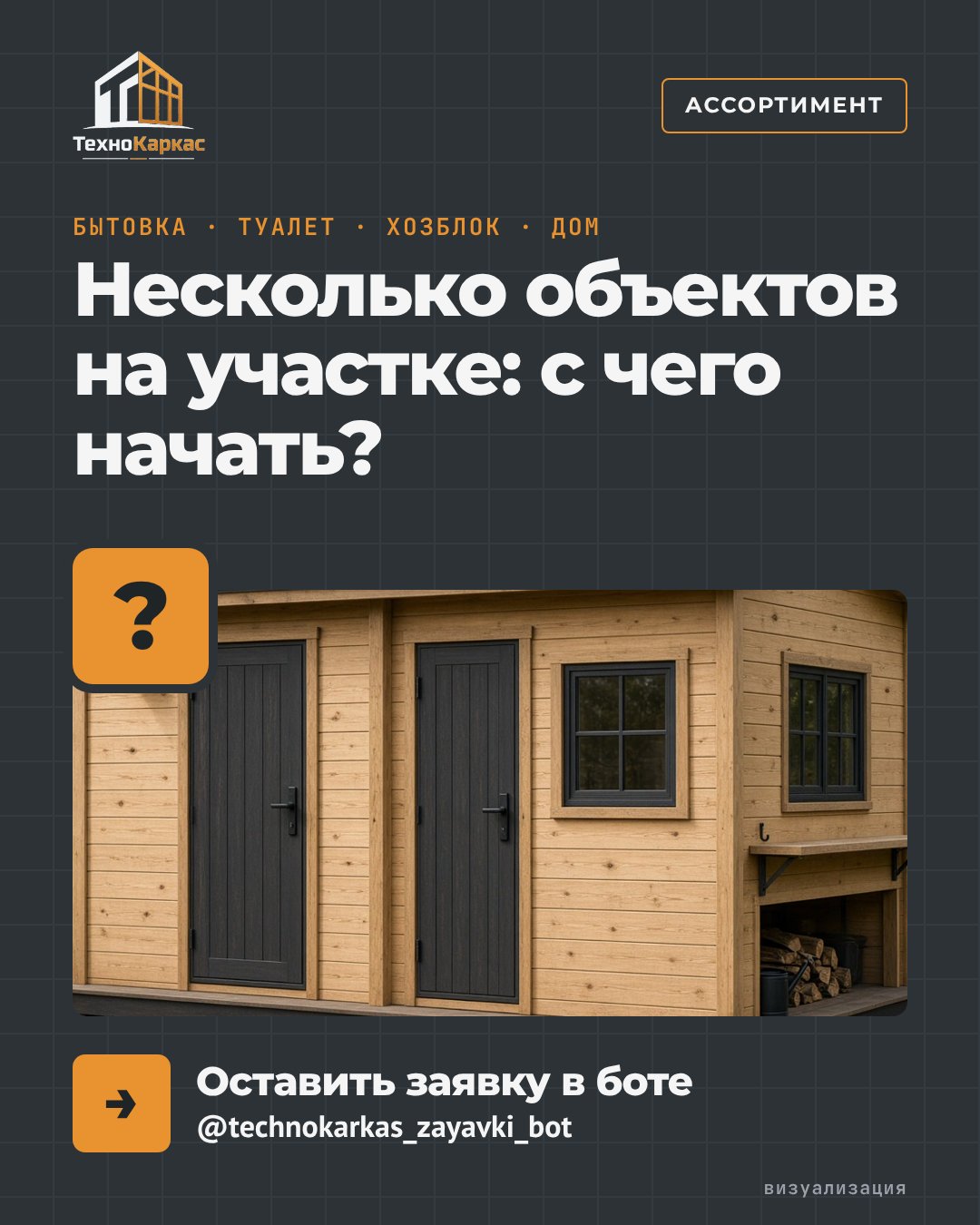 Несколько объектов на участке: с чего начать