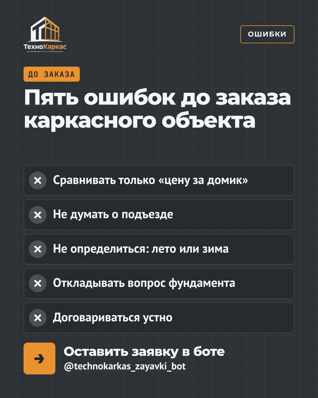 Пять ошибок до заказа каркасного объекта